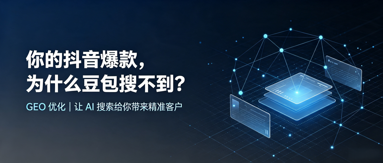 你的抖音爆款，为什么豆包搜不到？读懂 GEO，抢占什邡市 AI 搜索新流量