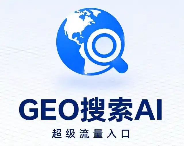 什邡市做GEO精准推广，才是本地获客的长效流量底牌